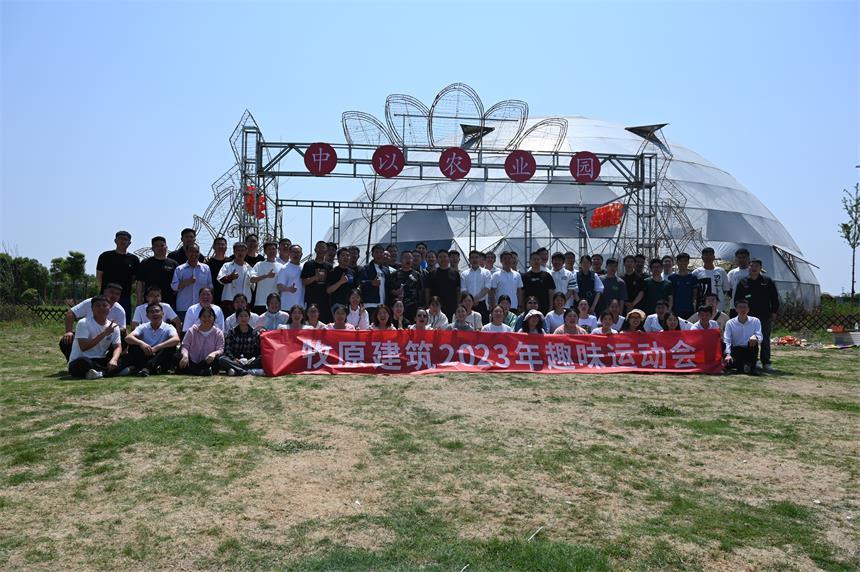 2023年牧原建筑520趣味运动会