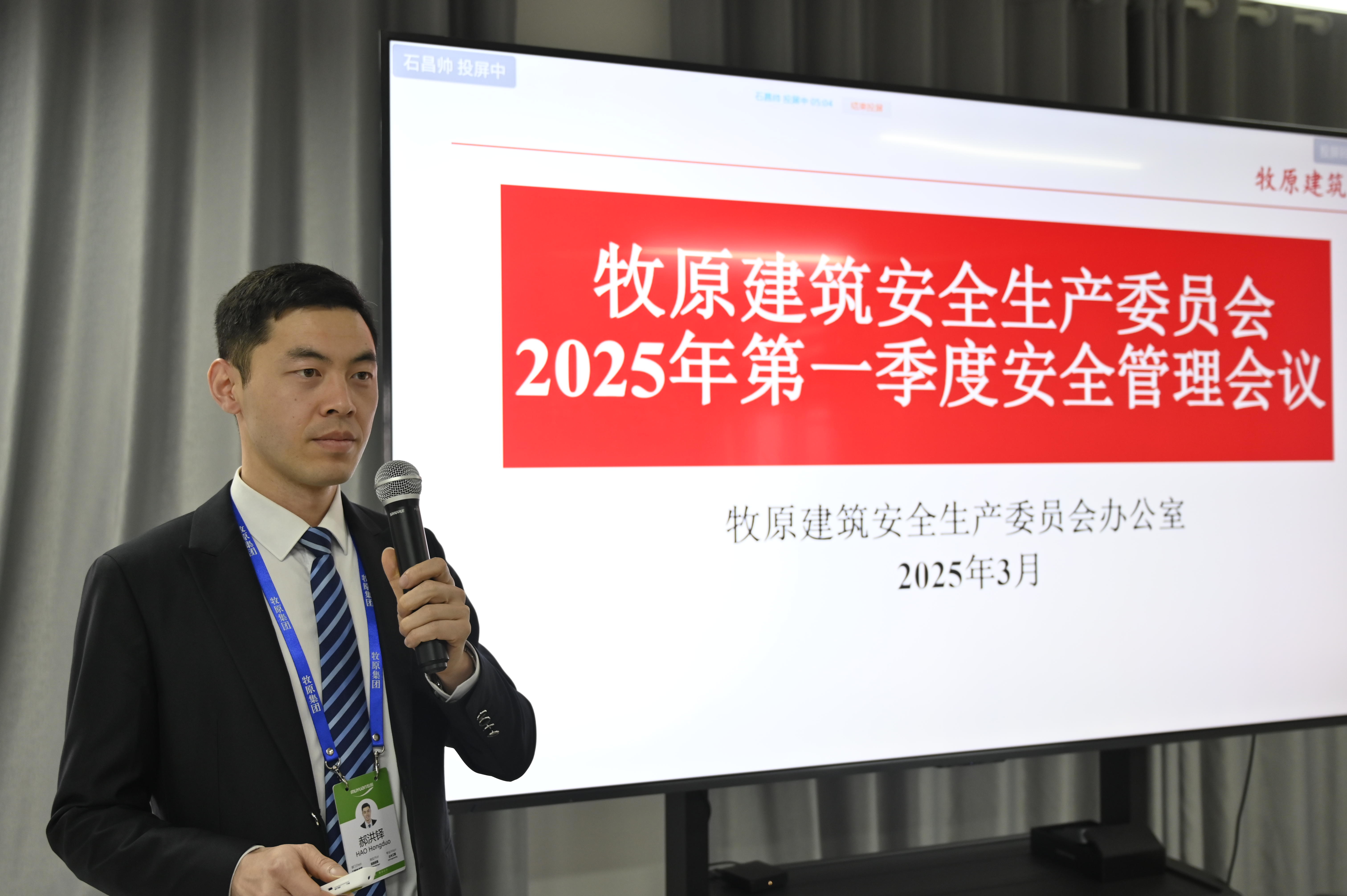 牧原建筑召开2025年第一季度安全管理会议