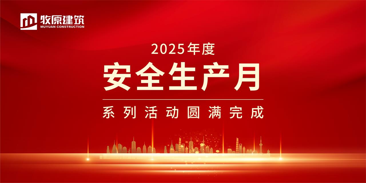 牧原建筑2025年度安全生产月系列活动圆满完成
