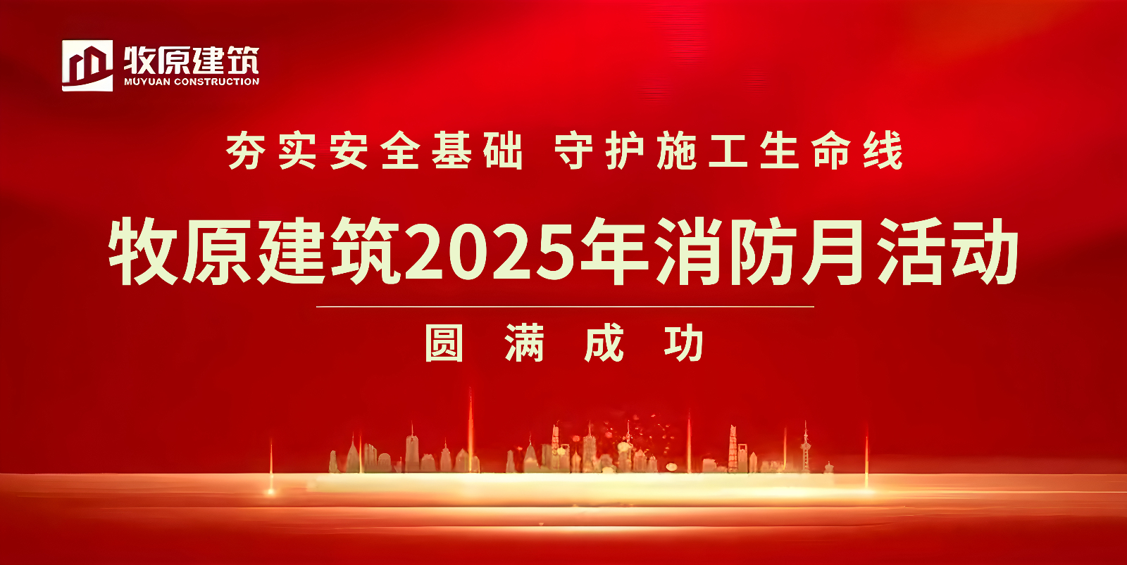 夯实安全基础，守护施工生命线--牧原建筑2025年消防月活动取得圆满成功