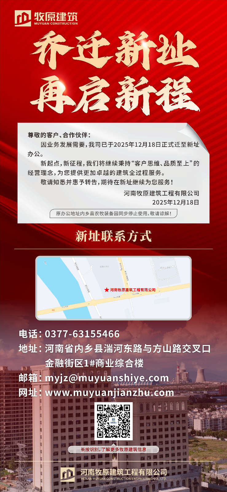 乔迁新址，再启新程，牧原建筑办公新址正式启用