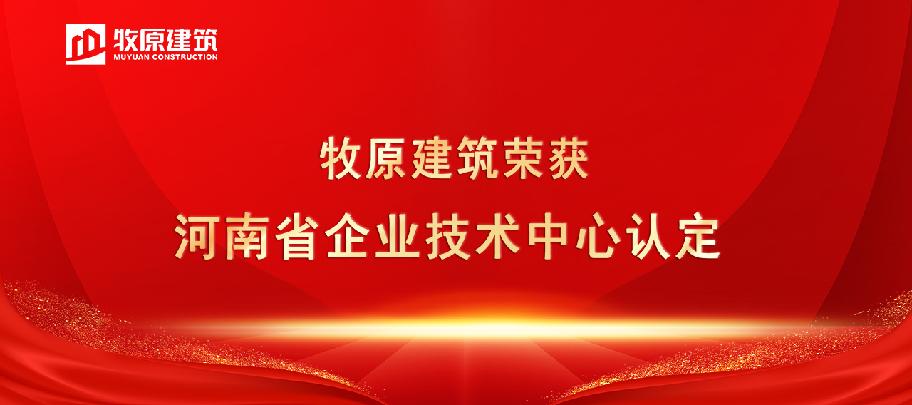 以创新引领绿色建造，牧原建筑获河南省企业技术中心认定