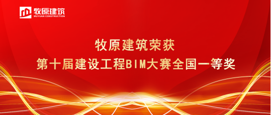 喜报丨牧原建筑于第十届全国建设工程BIM大赛脱颖而出，荣获一等奖